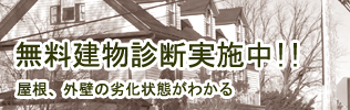 無料建物診断実施中